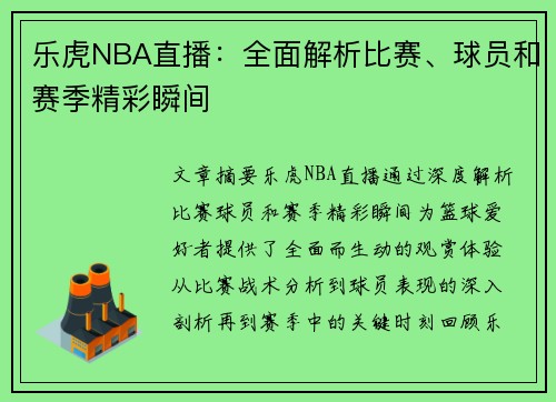 乐虎NBA直播：全面解析比赛、球员和赛季精彩瞬间