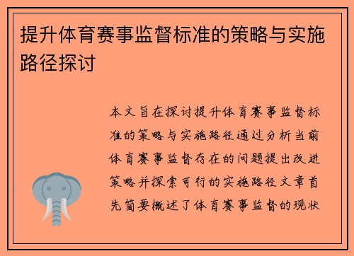 提升体育赛事监督标准的策略与实施路径探讨