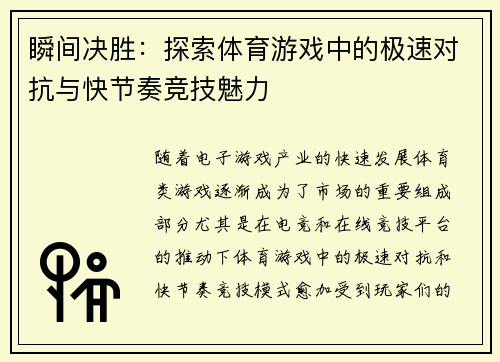 瞬间决胜：探索体育游戏中的极速对抗与快节奏竞技魅力