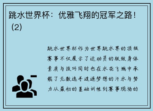 跳水世界杯：优雅飞翔的冠军之路！ (2)