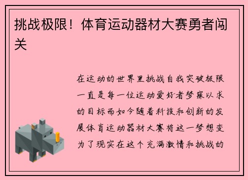 挑战极限！体育运动器材大赛勇者闯关