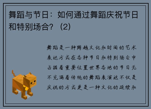 舞蹈与节日：如何通过舞蹈庆祝节日和特别场合？ (2)