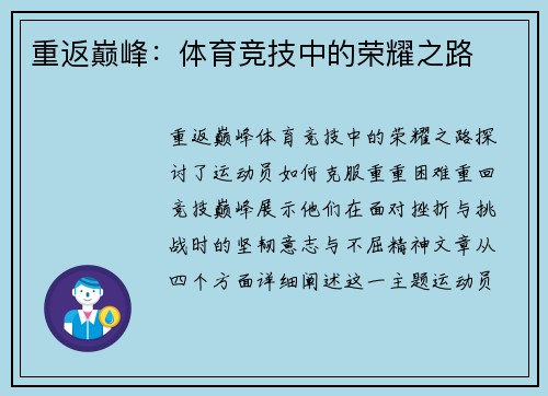 重返巅峰：体育竞技中的荣耀之路