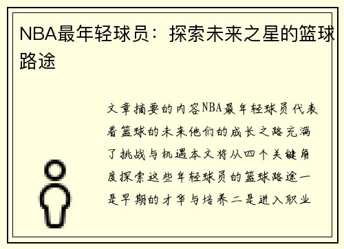 NBA最年轻球员：探索未来之星的篮球路途