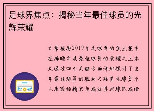 足球界焦点：揭秘当年最佳球员的光辉荣耀