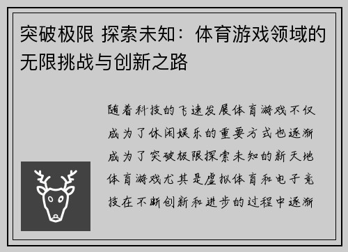 突破极限 探索未知：体育游戏领域的无限挑战与创新之路