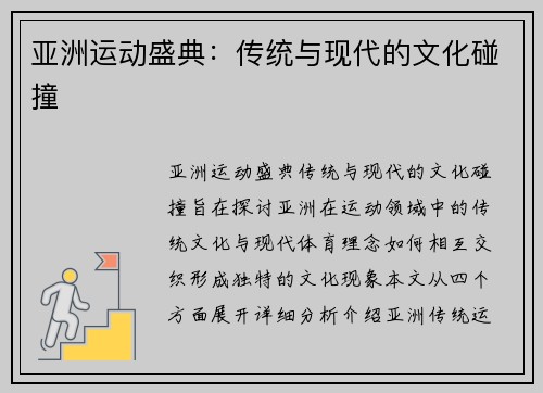 亚洲运动盛典：传统与现代的文化碰撞