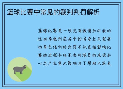 篮球比赛中常见的裁判判罚解析