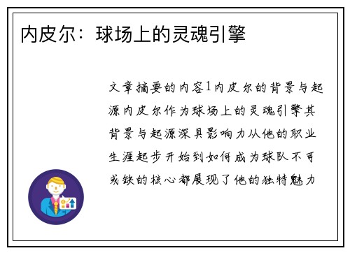 内皮尔：球场上的灵魂引擎