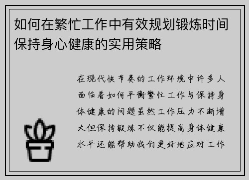 如何在繁忙工作中有效规划锻炼时间保持身心健康的实用策略