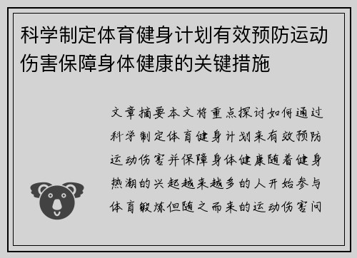 科学制定体育健身计划有效预防运动伤害保障身体健康的关键措施