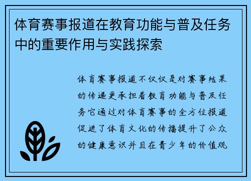 体育赛事报道在教育功能与普及任务中的重要作用与实践探索