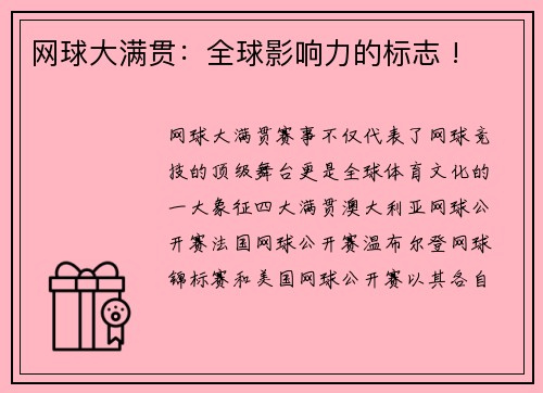 网球大满贯：全球影响力的标志 !