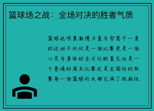 篮球场之战：全场对决的胜者气质