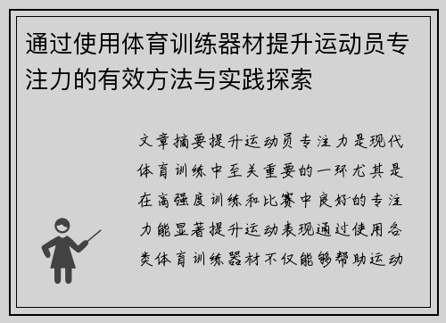 通过使用体育训练器材提升运动员专注力的有效方法与实践探索