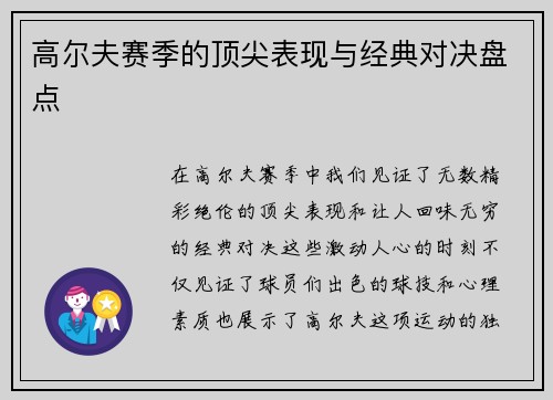 高尔夫赛季的顶尖表现与经典对决盘点