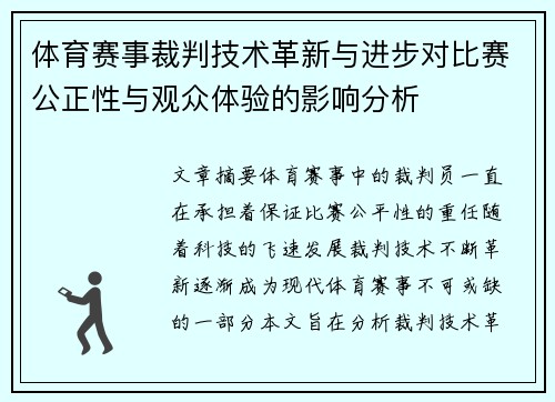 体育赛事裁判技术革新与进步对比赛公正性与观众体验的影响分析