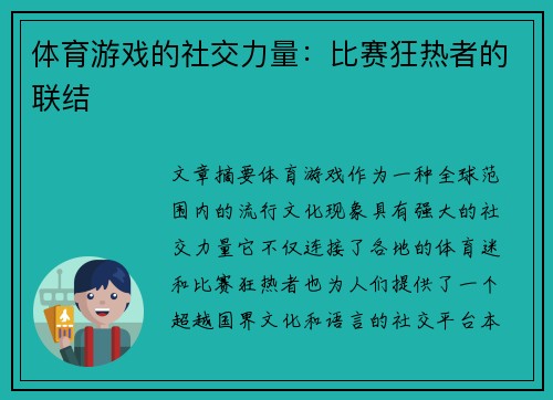 体育游戏的社交力量：比赛狂热者的联结