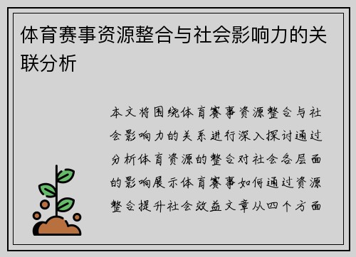 体育赛事资源整合与社会影响力的关联分析