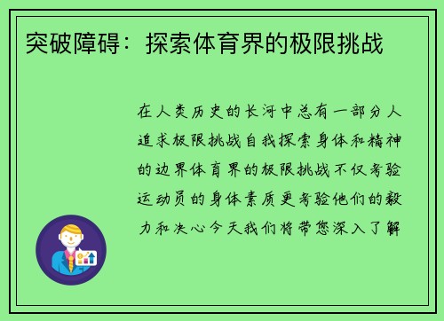 突破障碍：探索体育界的极限挑战