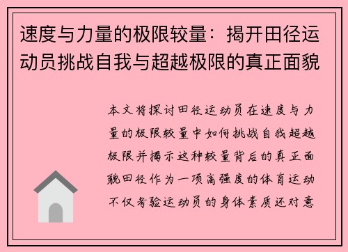 速度与力量的极限较量：揭开田径运动员挑战自我与超越极限的真正面貌