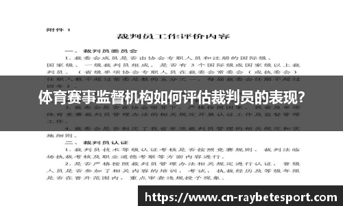 体育赛事监督机构如何评估裁判员的表现？